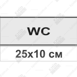 Пластикова табличка WS 25х10 см на основі ПВХ товщиною 3 мм для позначення туалету на дверях громадської будівлі.