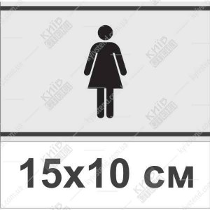 значок жіночий туалет пластик 15х10 см