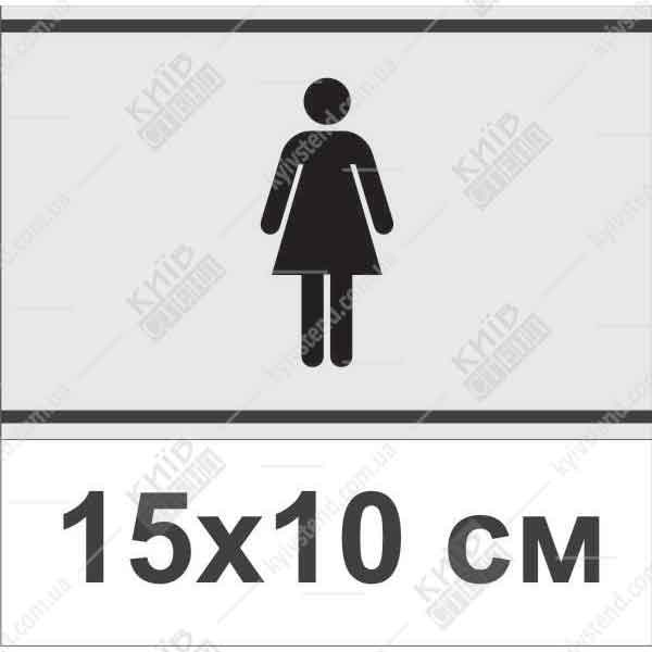 значок жіночий туалет пластик 15х10 см
