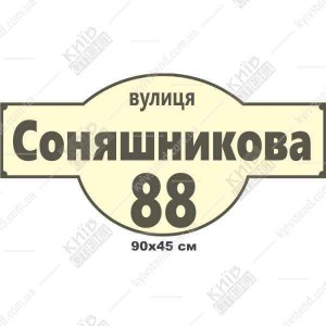 Фігурна адресна табличка 90 х 45 см з ПВХ або композиту, встановлена на фасаді приватного будинку біля входу