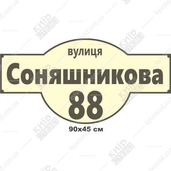 Фігурна адресна табличка 90 х 45 см з ПВХ або композиту, встановлена на фасаді приватного будинку біля входу