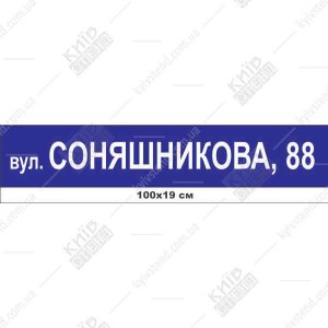 Адресна табличка на будинок з вашою адресою