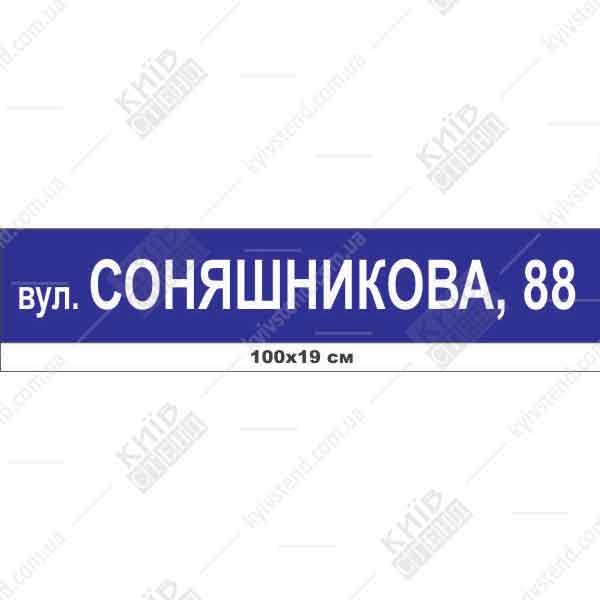 Адресна табличка на будинок з вашою адресою