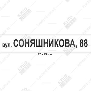 Адресна табличка 75 х 15 см з пластику товщиною 3 мм, повнокольоровий УФ друк на плівці Oracal, встановлена на фасаді приватного будинку.
