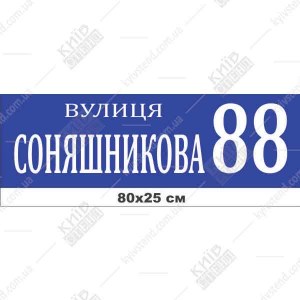 Адресна табличка на будинок з номером та назвою вулиці