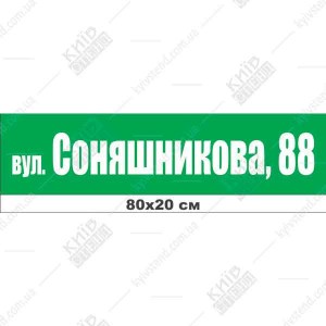 Адресна табличка на будинок 80x20 см з ламінованого ПВХ, кріплення саморізами