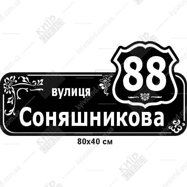 Адресна табличка для будинку 80 х 40 см з пластику з УФ друком та ламінуванням на фасаді приватного будинку.