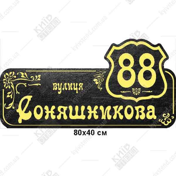 Купити табличку на будинок