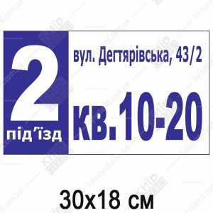 Адресна табличка на будинок для під'їзду