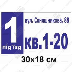 Адресна табличка на будинок для під'їзду