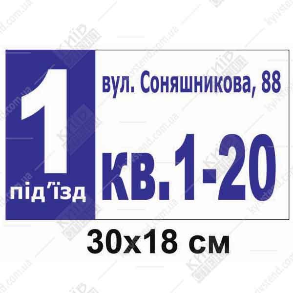 Адресна табличка на будинок для під'їзду