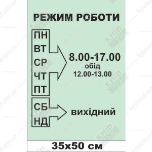 Табличка режим роботи