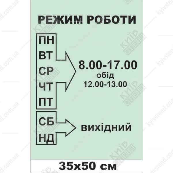 Табличка режим роботи
