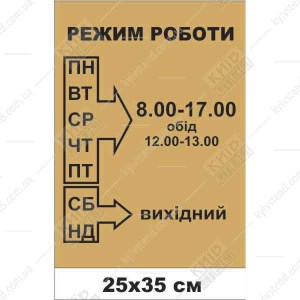 Вивіска режим роботи