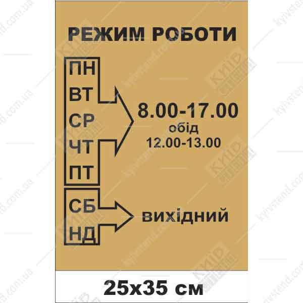 Вивіска режим роботи