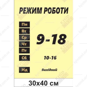 Режим роботи вивіска
