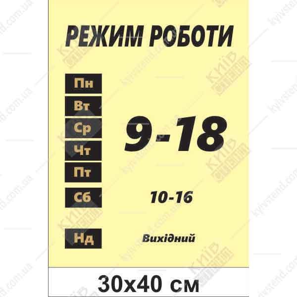 Режим роботи вивіска