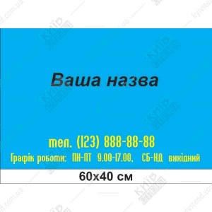 Табличка 60 х 40 см з пластику 3 мм для графіка роботи, прямокутна біла ПВХ панель з надрукованими годинами роботи, закріплена на стіні біля входу