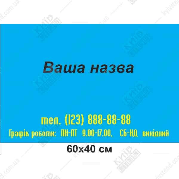 Табличка 60 х 40 см з пластику 3 мм для графіка роботи, прямокутна біла ПВХ панель з надрукованими годинами роботи, закріплена на стіні біля входу