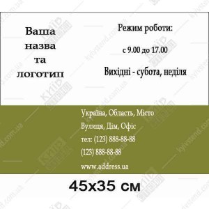 інформаційна табличка режим роботи з пластику білого кольору - макет з розміром
