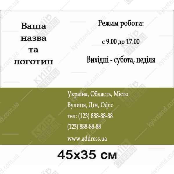 інформаційна табличка режим роботи з пластику білого кольору - макет з розміром