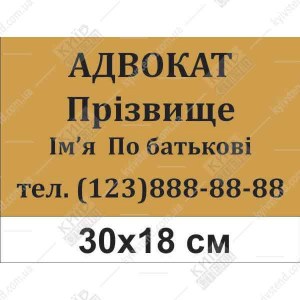 Офісна табличка Адвокат на дверь