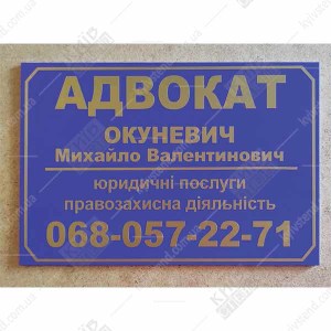 Офісна табличка адвокат (17307)