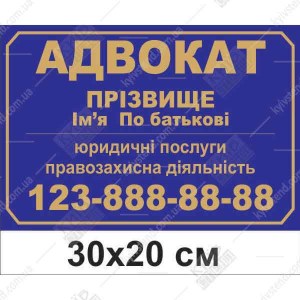 Офісна табличка адвокат (17307)