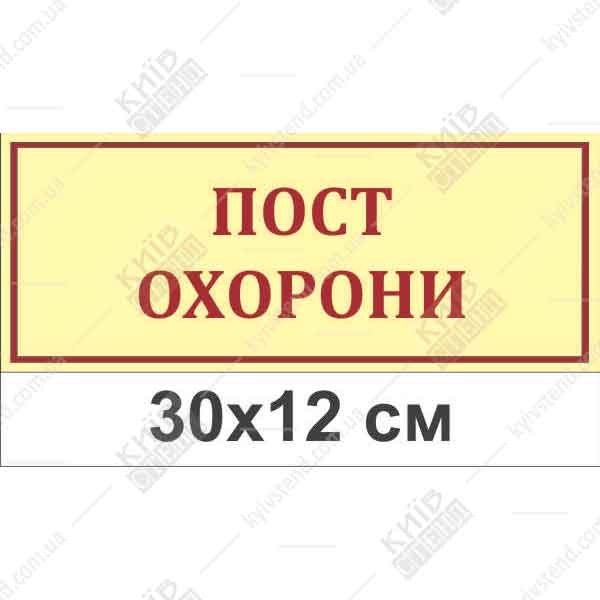Офісна табличка Пост Охорони