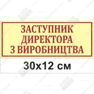 Офісна табличка Заступник Директора з Виробництва