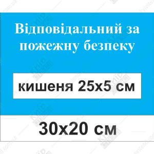 Табличка Відповідальний за пожежну безпеку (17311)