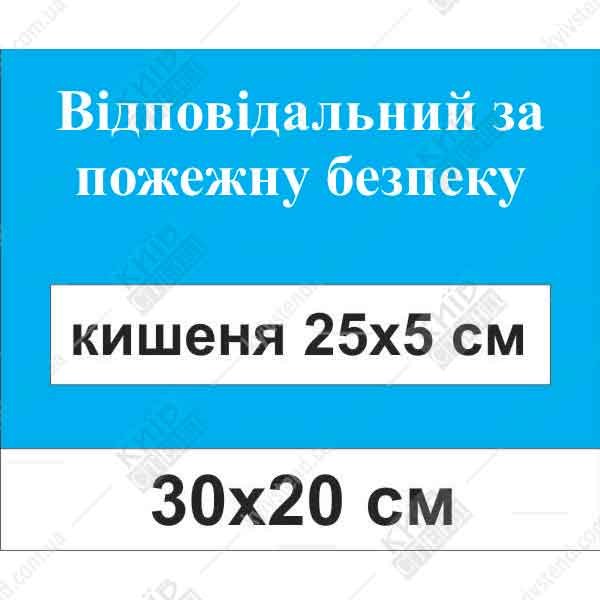 Табличка Відповідальний за пожежну безпеку (17311)