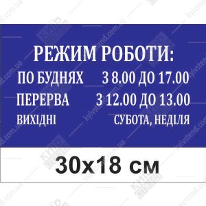 Табличка режим роботи для магазину 