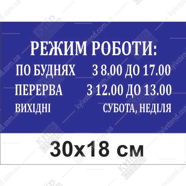 Табличка режим роботи для магазину 