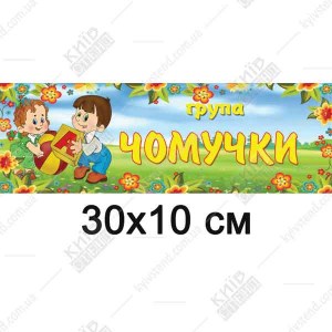 Табличка на двери детского сада Группа Почемучки