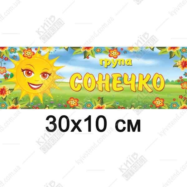 Табличка на двері в дитячий садок Група Сонечко (17316)