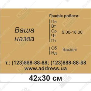 Табличка режим роботи для нотаріуса