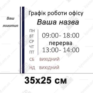 Табличка режим роботи офісу 