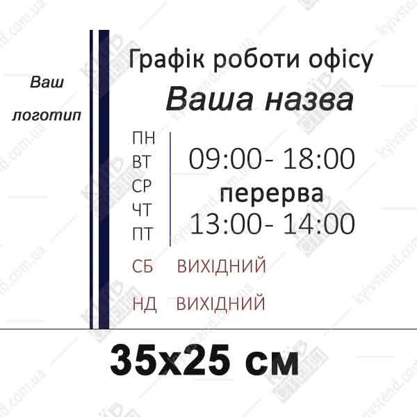 Табличка режим роботи офісу