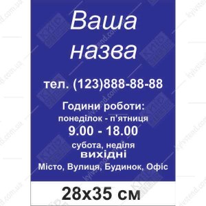 Табличка режим роботи для ФОП 
