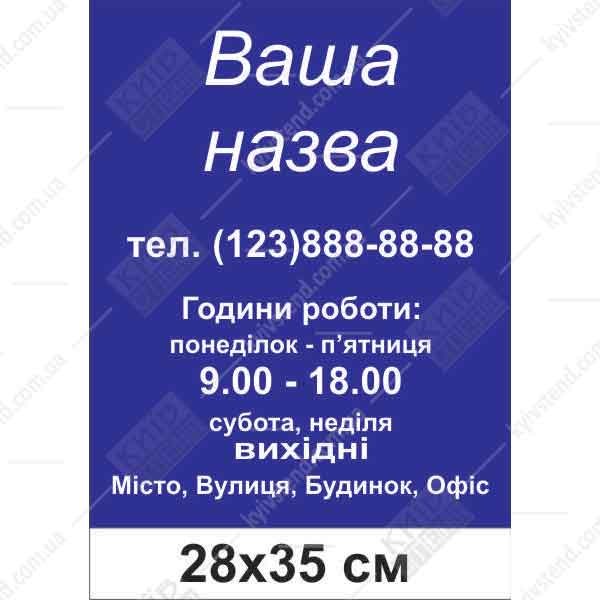 Табличка режим роботи для ФОП