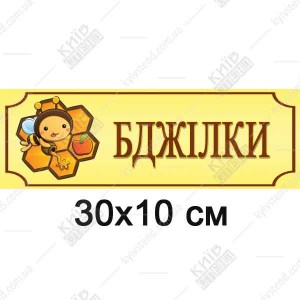 Табличка 30 х 10 см пластик для дверей групи Бджілки у дитячому садку.