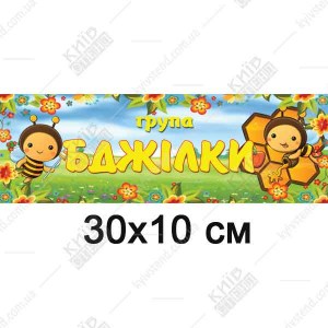 Табличка в дитячий садок Група Бджілки