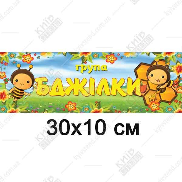 Табличка в дитячий садок Група Бджілки