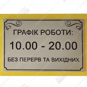 Пластикова табличка графік роботи закладу - фото