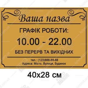 Табличка режим роботи для ресторану