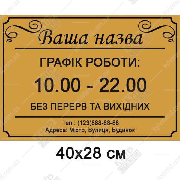 Табличка режим роботи для ресторану