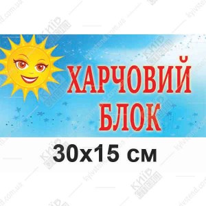 табличка  Харчовий Блок для дитячого садка синій фон сонечко