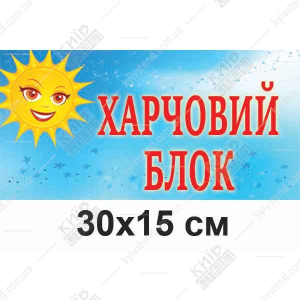 табличка Харчовий Блок для дитячого садка синій фон сонечко