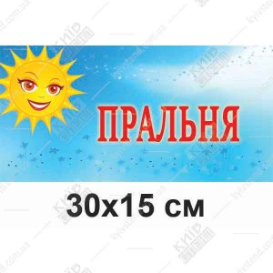 Табличка на двері в дитячий садок Пральня
